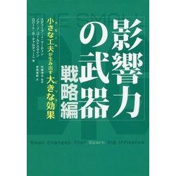 影響力の武器 戦略編―小さな工夫が生み出す大きな効果 [単行本]