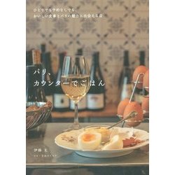 パリ、カウンターでごはん―ひとりでも予約なしでも、おいしい食事とパリの魅力に出会える店 [単行本]