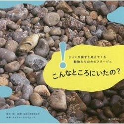 こんなところにいたの?―じっくり探すと見えてくる動物たちのカモフラージュ [単行本]