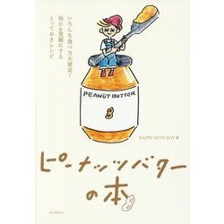 ピーナッツバターの本―いろんな食べ方大発見!毎日を笑顔にするとっておきレシピ [単行本]