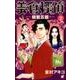 美食探偵 明智五郎 2(マーガレットコミックス) [コミック]