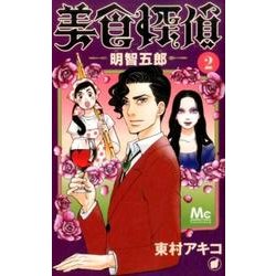 美食探偵 明智五郎 2(マーガレットコミックス) [コミック]