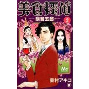 美食探偵 明智五郎 2(マーガレットコミックス) [コミック]