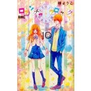 ロマンチカ クロック 10(りぼんマスコットコミックス) [コミック]