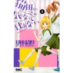 ヨドバシ Com 猫田のことが気になって仕方ない 8 りぼんマスコットコミックス コミック 通販 全品無料配達