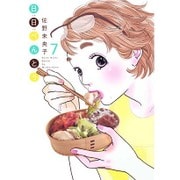 日日べんとう 7（オフィスユーコミックス） [コミック]