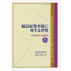福島原発事故に対する省察(科学技術社会論研究〈12〉) [単行本]