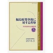 福島原発事故に対する省察(科学技術社会論研究〈12〉) [単行本]