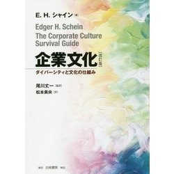 企業文化―ダイバーシティと文化の仕組み 改訂版 [単行本]
