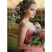 誓いは夏の木蔭で(ライムブックス) [文庫]