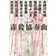 毒殺協奏曲 [単行本]