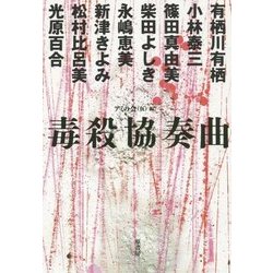 毒殺協奏曲 [単行本]