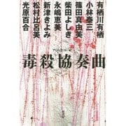 毒殺協奏曲 [単行本]