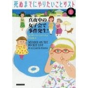 真夜中の女子会で事件発生!―死ぬまでにやりたいことリスト〈vol.1〉(コージーブックス) [文庫]