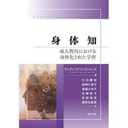 身体知―成人教育における身体化された学習 [単行本]