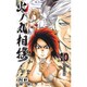 火ノ丸相撲 10（ジャンプコミックス） [コミック]