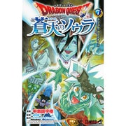 ドラゴンクエスト蒼天のソウラ 7（ジャンプコミックス） [コミック]