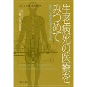 生老病死の医療をみつめて―医者と宗教者が語る、その光と影(シリーズ・ともに生きる科学) [全集叢書]