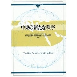 中東の新たな秩序(グローバル・サウスはいま〈3〉) [全集叢書]
