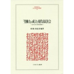「労働力」の成立と現代市民社会―近代日本の歴史認識〈2〉(MINERVA人文・社会科学叢書) [全集叢書]