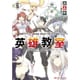 英雄教室〈6〉―小冊子付き特装版(ダッシュエックス文庫) [文庫]
