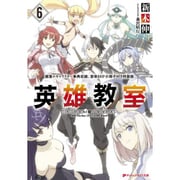 英雄教室〈6〉―小冊子付き特装版(ダッシュエックス文庫) [文庫]