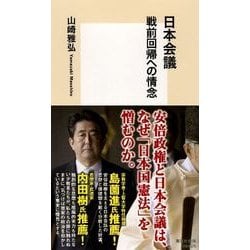 日本会議―戦前回帰への情念(集英社新書) [新書]