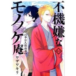 不機嫌なモノノケ庵 6.5 奉公人指南書（アルバイトマニュアル） （ガンガンコミックスONLINE） [コミック]