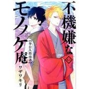 不機嫌なモノノケ庵 6.5 奉公人指南書（アルバイトマニュアル） （ガンガンコミックスONLINE） [コミック]