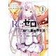 Re:ゼロから始める異世界生活 第二章 屋敷の一週間編（3） （ビッグガンガンコミックス） [コミック]