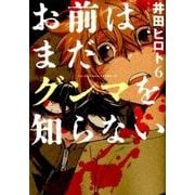 お前はまだグンマを知らない 6（BUNCH COMICS） [コミック]