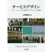 サービスデザイン―フレームワークと事例で学ぶサービス構築 [単行本]