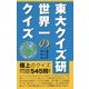 東大クイズ研 世界一のクイズ 第2版 [単行本]