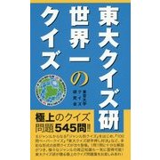 東大クイズ研 世界一のクイズ 第2版 [単行本]