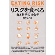 リスクを食べる―食と科学の社会学 [単行本]