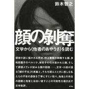 顔の剥奪―文学から"他者のあやうさ"を読む [単行本]