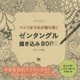 ペン1本で心が落ち着くゼンタングル描き込みBOOK [単行本]