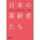 日本の革新者たち―100人の未来創造と地方創生への挑戦 [単行本]