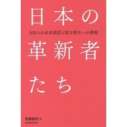 日本の革新者たち―100人の未来創造と地方創生への挑戦 [単行本]