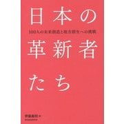 日本の革新者たち―100人の未来創造と地方創生への挑戦 [単行本]
