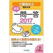 速習一問一答 介護福祉士国試対策〈2017〉 [単行本]