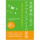 実践事例に学ぶケアマネジメントの展開―介護支援専門員法定研修対応 [単行本]