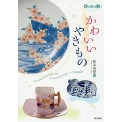かわいいやきもの [単行本]