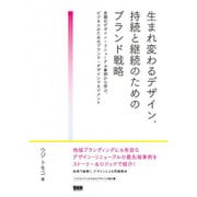 生まれ変わるデザイン、持続と継続のためのブランド戦略―老舗のデザイン・リニューアル事例から学ぶ、ビジネスのためのブランド・デザインマネジメント [単行本]