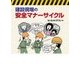 建設現場の安全マナーサイクル [単行本]