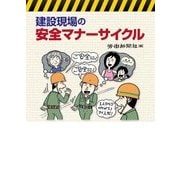 建設現場の安全マナーサイクル [単行本]