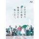 あの日見た花の名前を僕達はまだ知らない。 [Blu-ray Disc]
