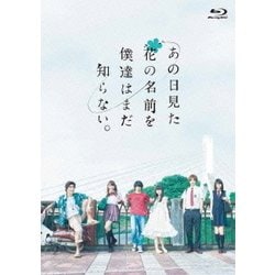 あの日見た花の名前を僕達はまだ知らない。 [Blu-ray Disc]