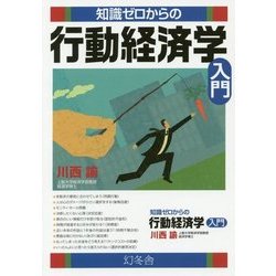 知識ゼロからの行動経済学入門 [単行本]