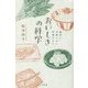 おいしさの科学―絶対に失敗しない料理のコツ [単行本]